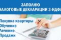 Заполню декларацию 3-НДФЛ