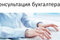 Бухгалтерская консультация