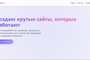 Сайт о моем портфолио