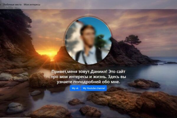 Сайт визитка,сайт описывающий твои  интересы,твои работы,твои услуги и тд.