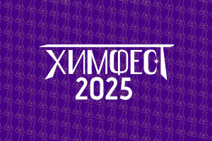 Фестиваль Химии 2025