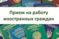 Трудоустройство иностранных граждан