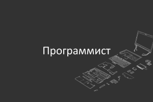 Что дает профессия программист, виды деятельности, необходимые навыки