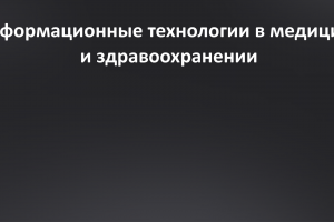 Информационные технологии в здравоохранении и медицине