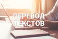 перевод текстов