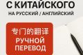 Перевод с китайского на русский/английский