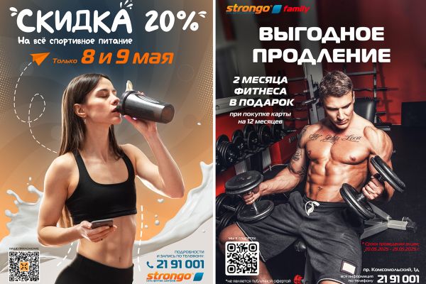 Акция сети фитнес центров Strongo
