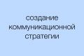 Создание коммуникационной стратегии