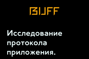 Исследование протокола мобильного приложения Buff163