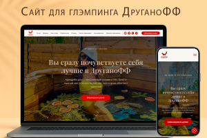 Разработка сайта для глэмпинга ДруганоФФ в Тюмени