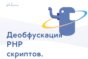 Деобфускация PHP скриптов от Z5Encryptor