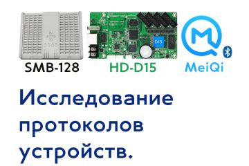 Исследование протоколов устройств