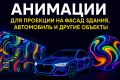 Анимация для проекции на фасад здания, автомобиль и другие объекты
