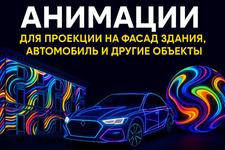 Анимация для проекции на фасад здания, автомобиль и другие объекты - 5465024