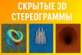 Скрытые 3Д картинки высокого качества и большой глубины