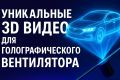 Уникальное 3д видео для голографического вентилятора