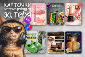 Карточки для маркетплейсов