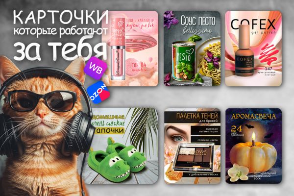 Карточки для маркетплейсов