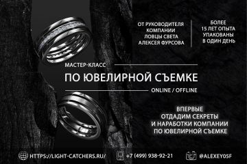 Мастер класс по ювелирной съемке 8.06.2025