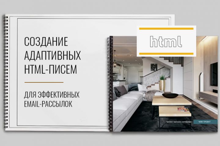 Создание адаптивных HTML-писем для эффективных email-рассылок - 5465796