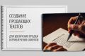 Создание продающих текстов для увеличения продаж и привлечения клиентов