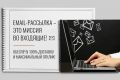 Профессиональная email рассылка во входящие 100%