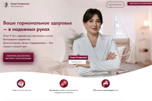 Сайт-визитка эндокринолога Саида Тутаришева. Профессиональная онлайн-платформа для представления врача, услуг и упрощения записи пациентов.