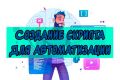 Готовый скрипт для вашей работы