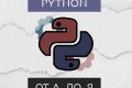 Репетитор для изучения языка Python