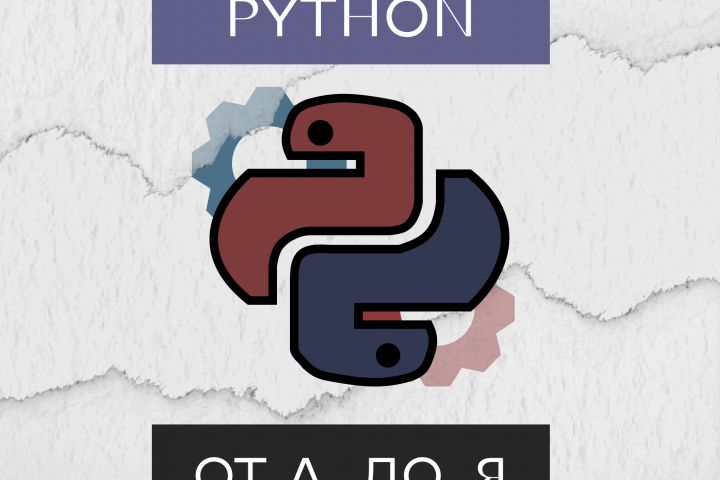 Репетитор для изучения языка Python - 5466227