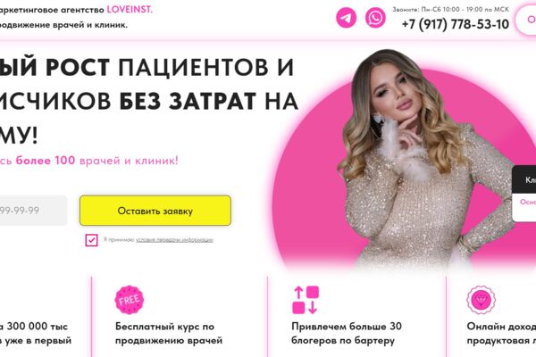Разработка сайта для маркетингового агентства LOVEINST, специализирующегося на продвижении врачей и клиник.