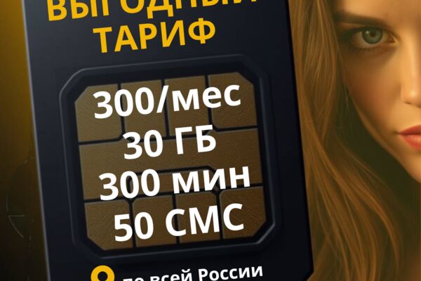 ВЫГОДНЫЙ ТАРИФ.png