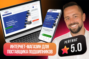 Интернет-магазин для поставщика подшипников НоватехГрупп