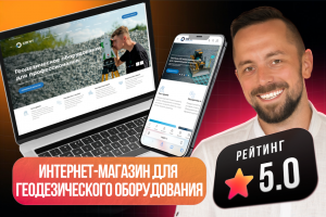 Интернет-магазин для производителя геодезического оборудования