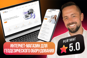 Интернет-магазин для производителя геодезического оборудования "ЕФТ"