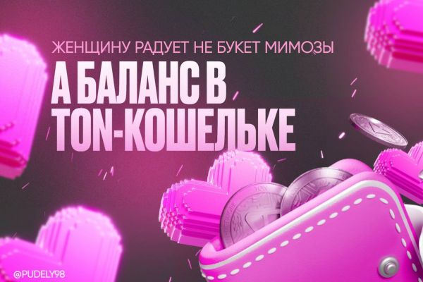 Статичный Баннер-открытка к 8 марта для Telegram Wallet