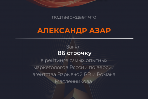 Маркетолог-стратег | г. Москва  ТОП 100 Маркетолог РФ🇷🇺