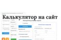 Калькулятор для сайта