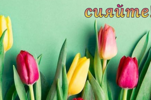 Участие в конкурсе по созданию фирменной открытки на 8 марта