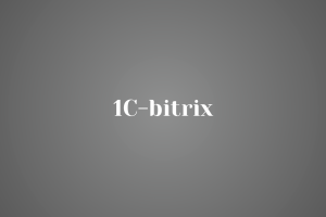 Настройке 1С-Битрикс: профессиональная поддержка вашего бизнеса