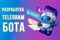 Разработка Telegram-ботов под ключ