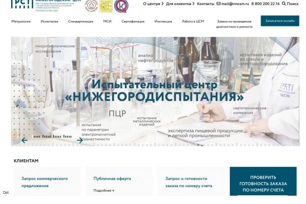 Разработка и внедрение сайта для Нижегородского ЦСМ (Росстандарт)