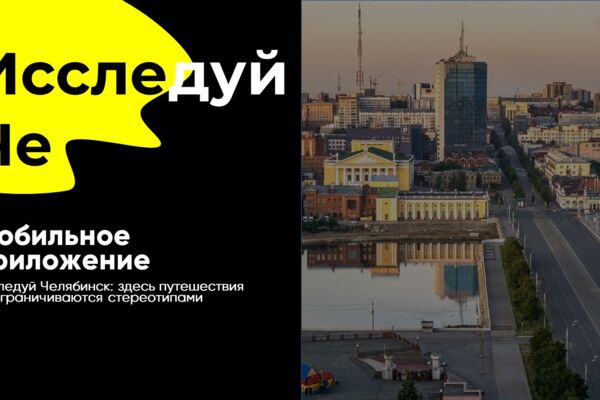 Исследуй Че (Челябинск)