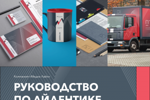 Брендбуки и фирмстиль
