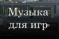 Музыка для вышей игры