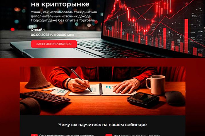 Шаблон лендинга на Tilda "Вебинар по трейдингу" - 5469059