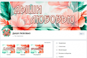 "ДЫШИ ЛЮБОВЬЮ"