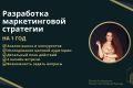 Разработка маркетинговой стратегии для повышения продаж