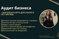 Аудит бизнеса. Диагностика маркетинга и продаж + стратегия на 3 месяца