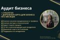 Аудит бизнеса. Маркетинг, продажи + стратегия на 6 месяцев